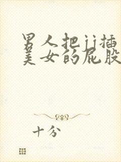 男人把jj插入美女的屁股里