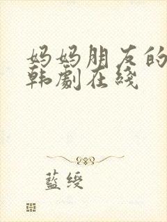 妈妈朋友的儿子韩剧在线