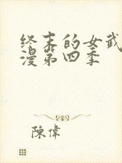 终末的女武神动漫第四季封面