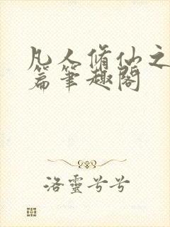 凡人修仙之仙界篇笔趣阁