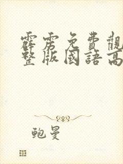 霹雳免费观看完整版国语高清