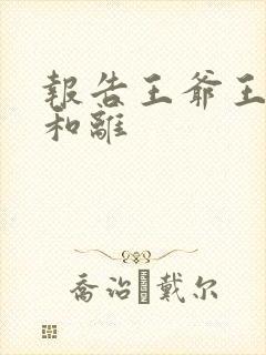 报告王爷王妃要和离封面