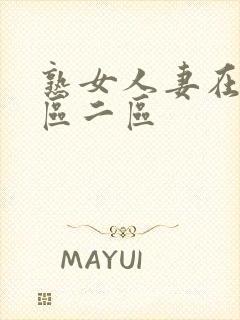 熟女人妻在线一区二区