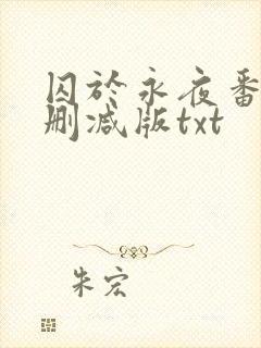 囚于永夜番外未删减版txt