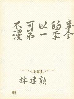 不可以的事情动漫第一季全集免费观看