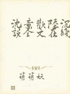 沈意欢陆沉舟小说全文在线阅读