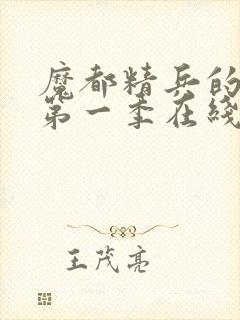 魔都精兵的奴隶第一季在线