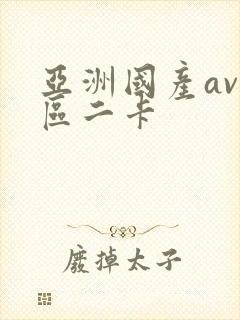 亚洲国产av一区二卡