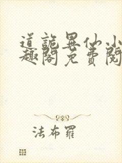 道诡异仙小说笔趣阁免费阅读