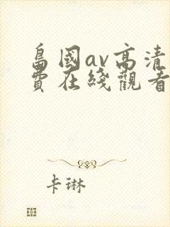 岛国av高清免费在线观看