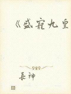 《盛宠九皇妃