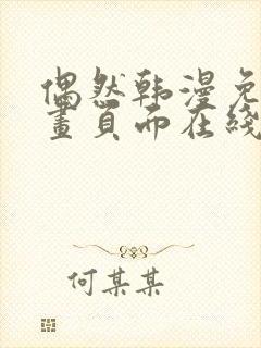 偶然韩漫免费漫画页面在线看漫画