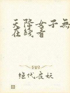 天降女子无删减在线看