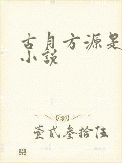 古月方源是哪本小说