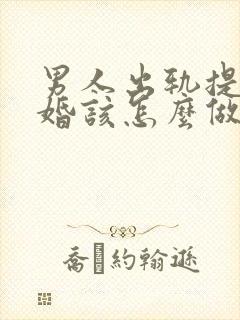 男人出轨提出离婚该怎么做