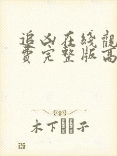 追凶在线观看免费完整版高清国语