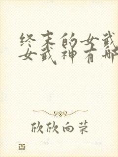 终末的女武神的女武神有哪些封面