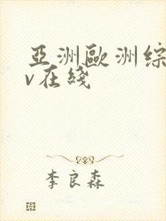 亚洲欧洲综合av在线