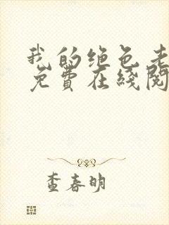 我的绝色老板娘免费在线阅读封面