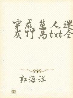 穿成万人迷的炮灰竹马txt全文加番外