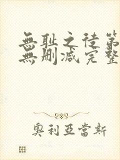 无耻之徒第一季无删减完整版