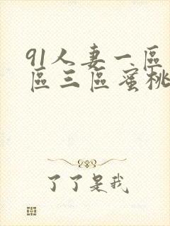 91人妻一区二区三区蜜桃