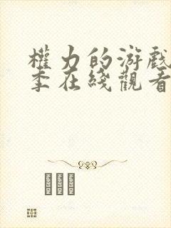 权力的游戏第七季在线观看未删减版