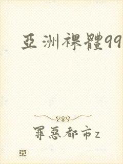 亚洲裸体999封面