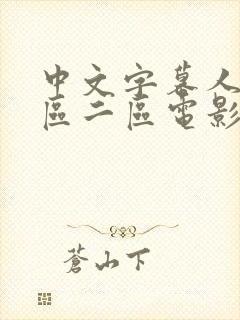 中文字幕人妻一区二区电影