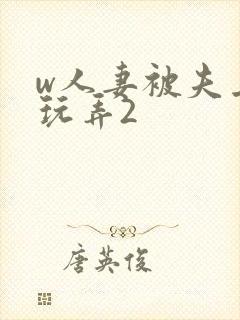 w人妻被夫上司玩弄2