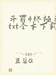 斗罗4终极斗罗txt全本下载