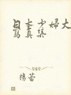 日本少妇大尺度写真集