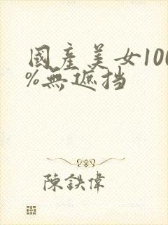 国产美女100%无遮挡