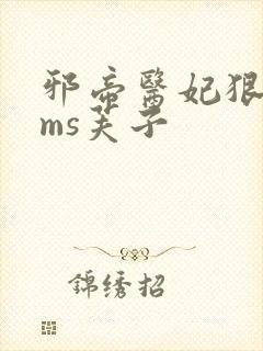 邪帝医妃狠逆天ms芙子