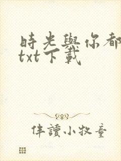 时光与你都很甜txt下载