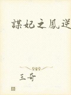 谋妃之凤逆天下