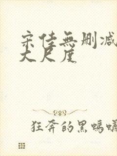 宋佳无删减三级大尺度