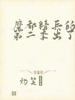 魔都精兵的奴隶第二季出了吗