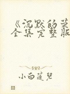 《沉默的荣耀》全集完整版免费观看高清