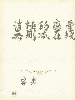 消极的恋爱漫画无删减在线阅读免费