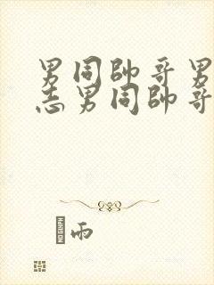 男同帅哥男摸同志男同帅哥男同