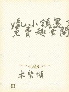 y乱小镇墨寒砚免费趣笔阁