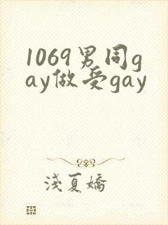 1069男同gay做受gay封面
