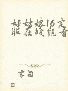 好姑娘16完整版在线观看全集高清