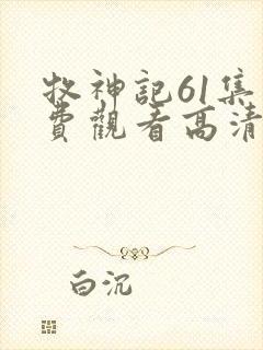 牧神记61集免费观看高清版