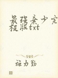 最强弃少完整精校版txt