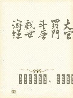 游戏斗罗大陆2绝世唐门官网