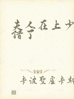 夫人在上少帅知错了