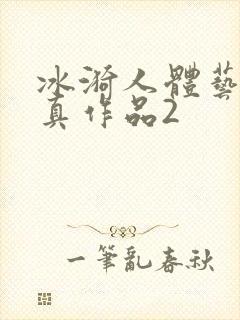 冰漪人体艺术写真作品2