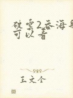 破云2吞海那里可以看